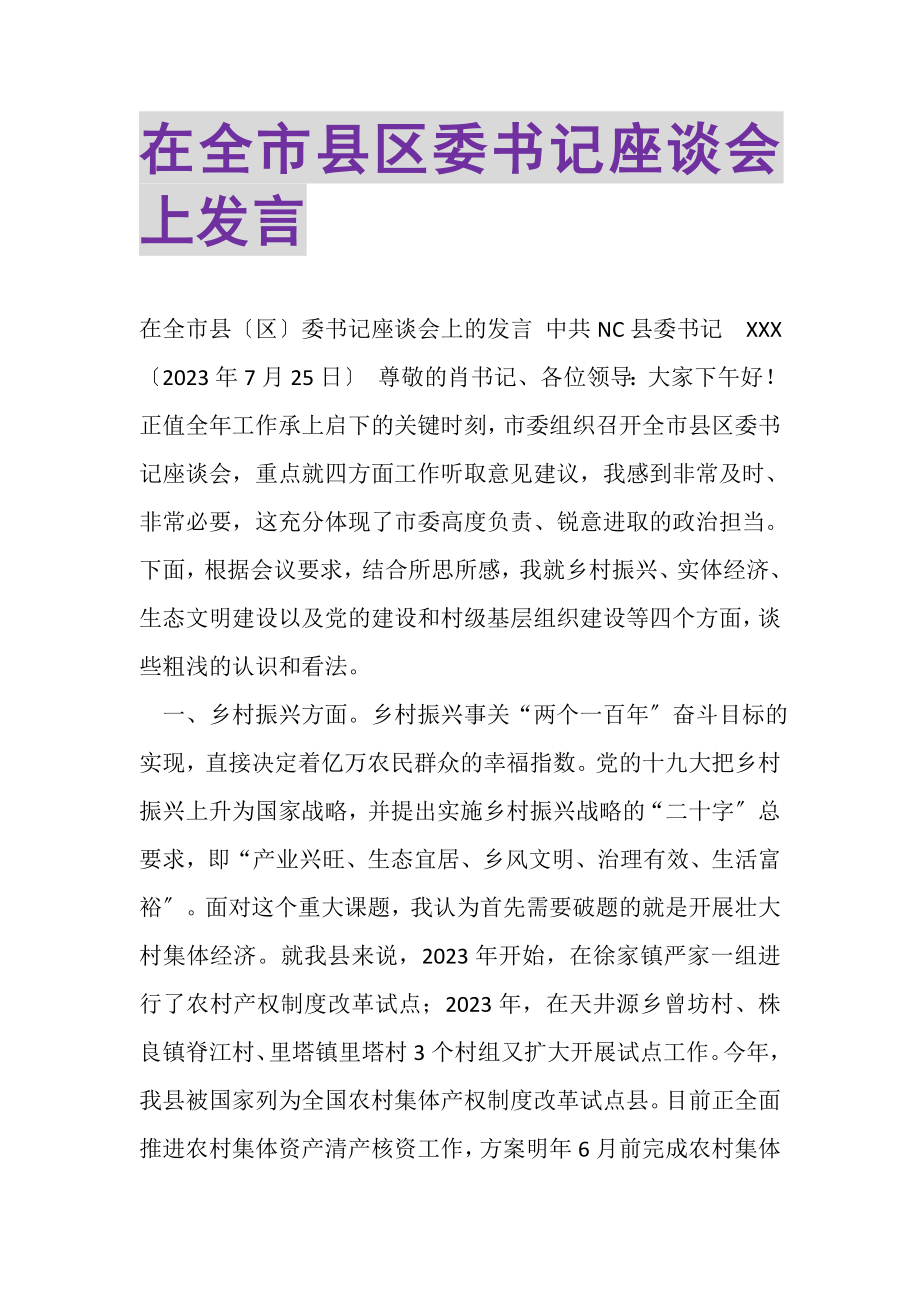 2023年在全市县区委书记座谈会上发言.doc_第1页