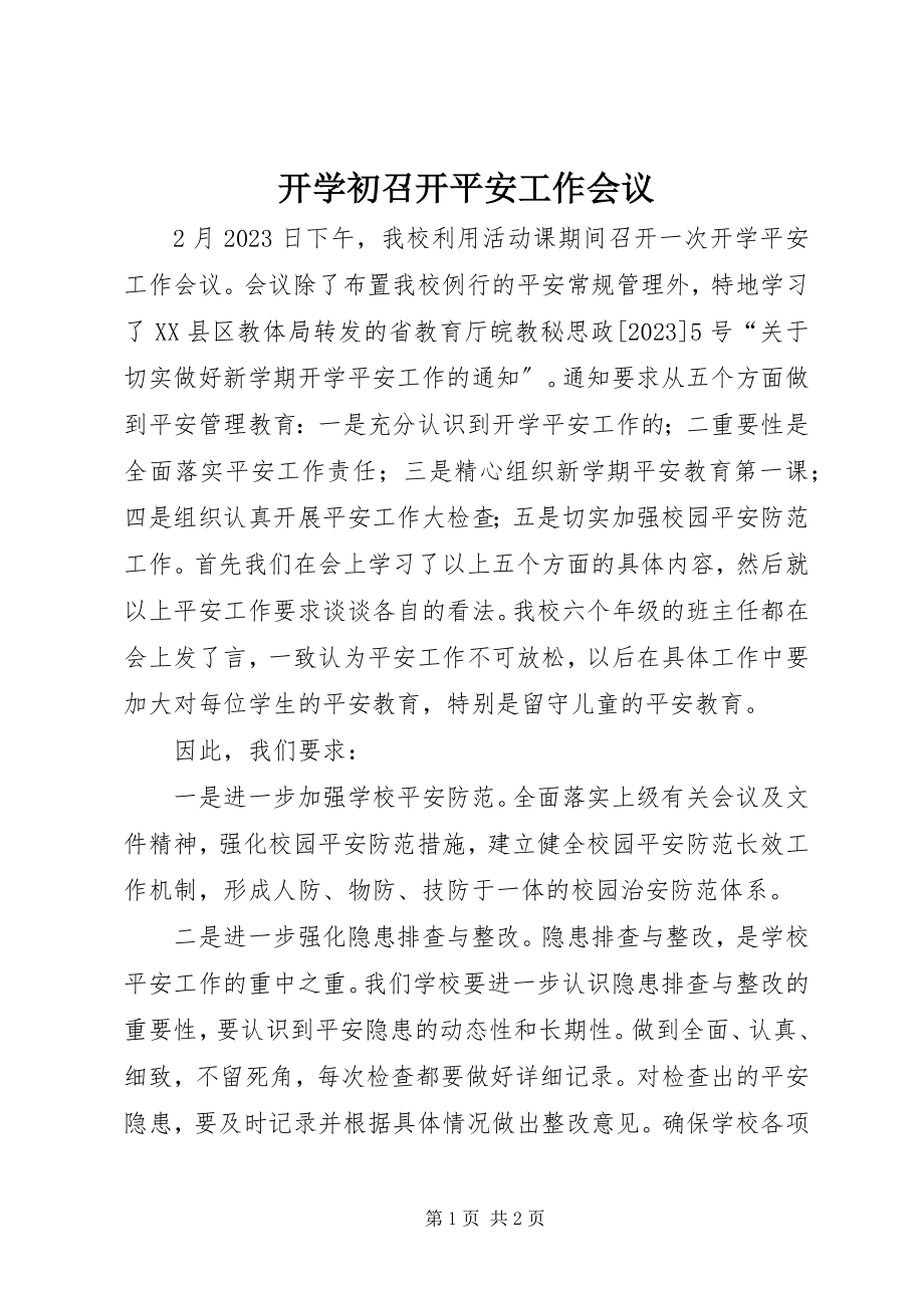 2023年开学初召开安全工作会议.docx_第1页