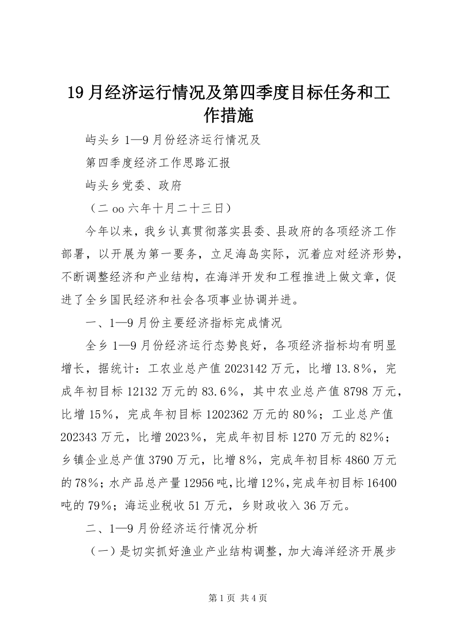 2023年9月经济运行情况及第四季度目标任务和工作措施新编.docx_第1页