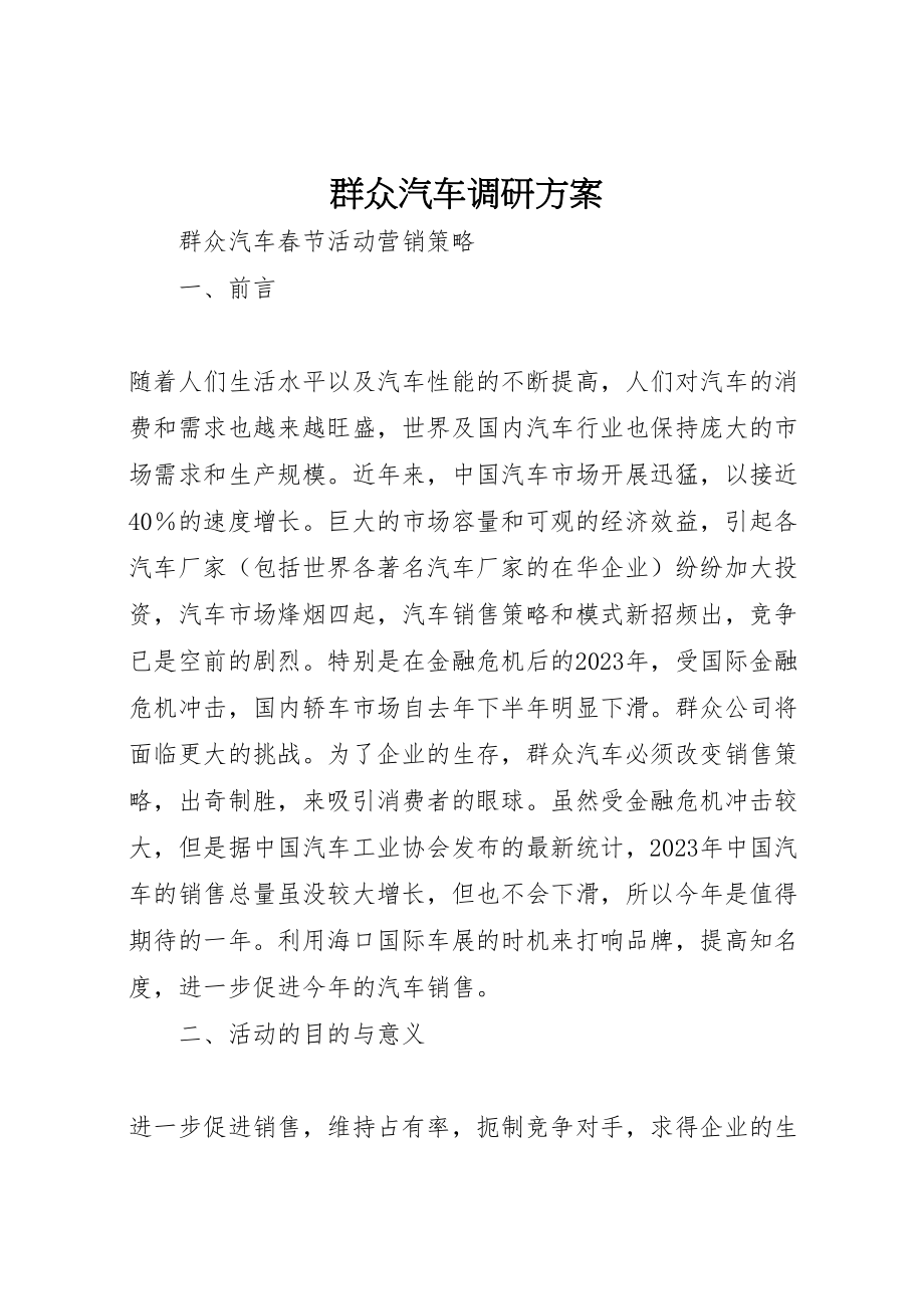 2023年大众汽车调研方案 .doc_第1页