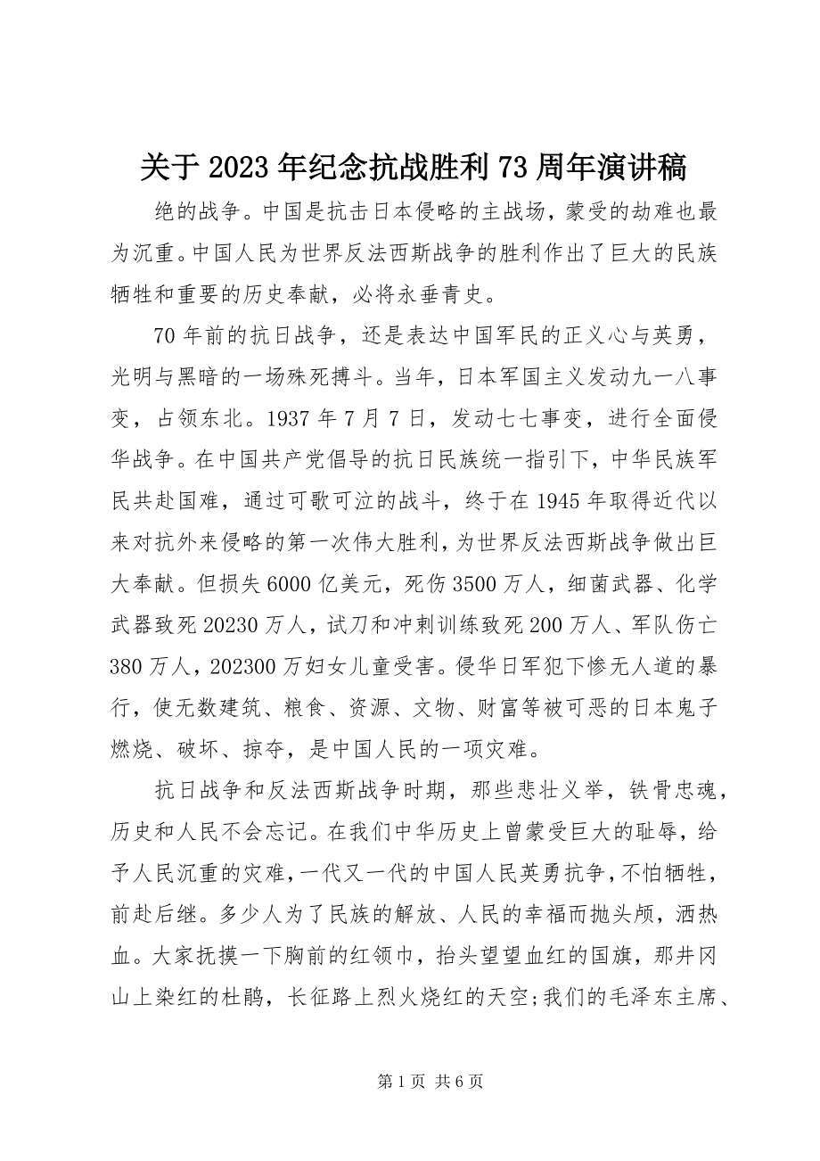 2023年纪念抗战胜利70周演讲稿.docx_第1页