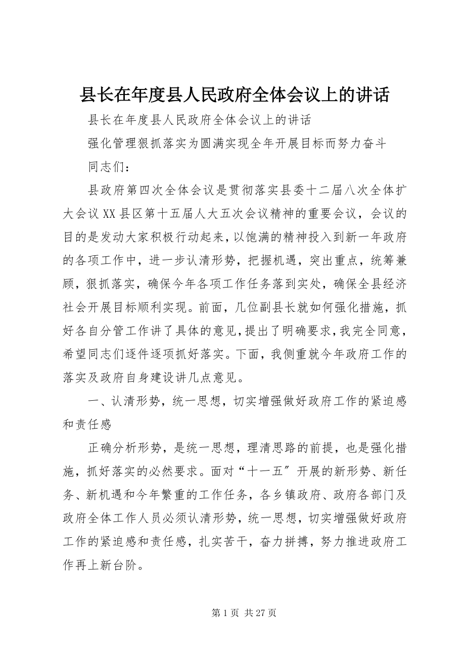 2023年县长在年度县人民政府全体会议上的致辞.docx_第1页