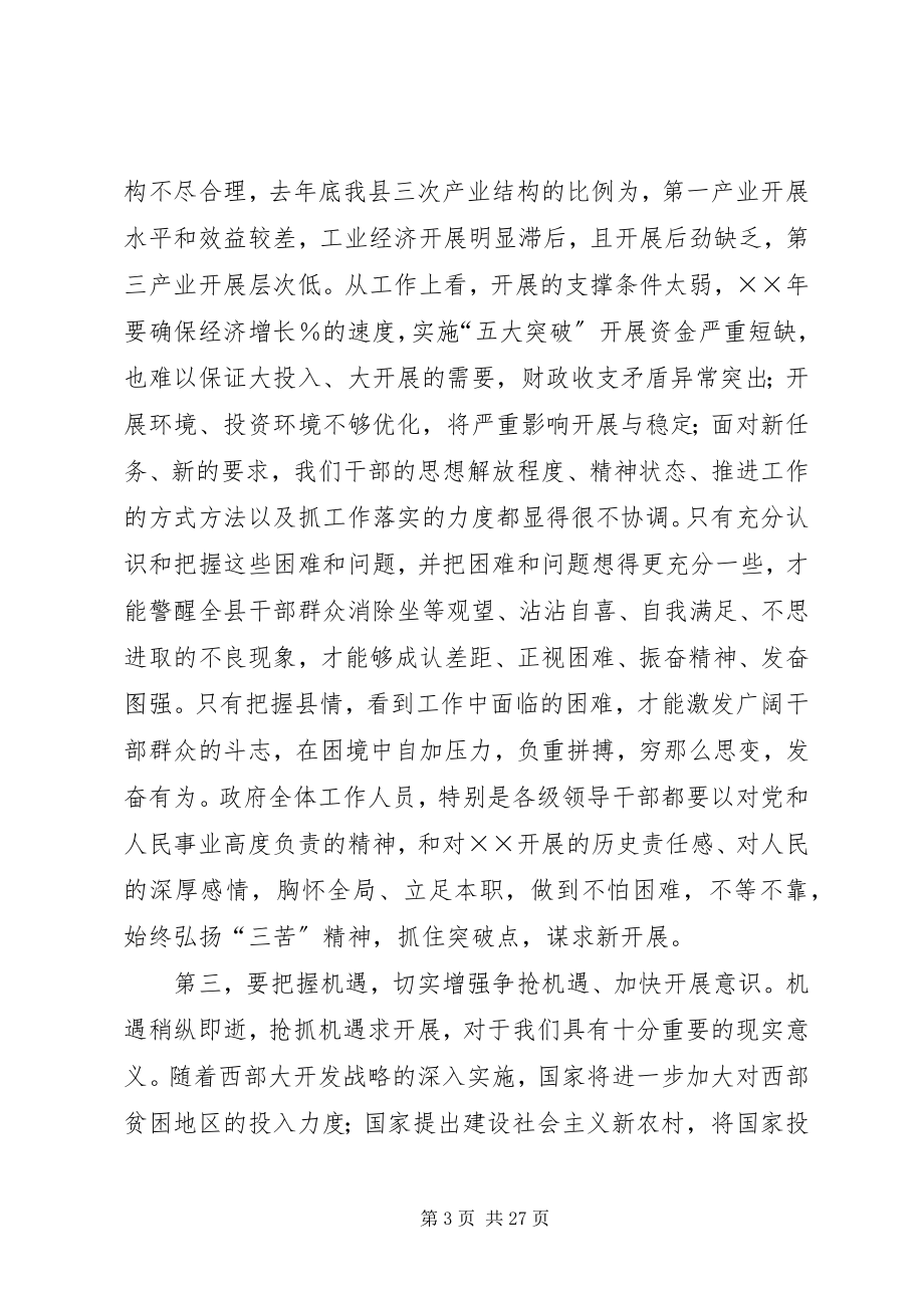 2023年县长在年度县人民政府全体会议上的致辞.docx_第3页