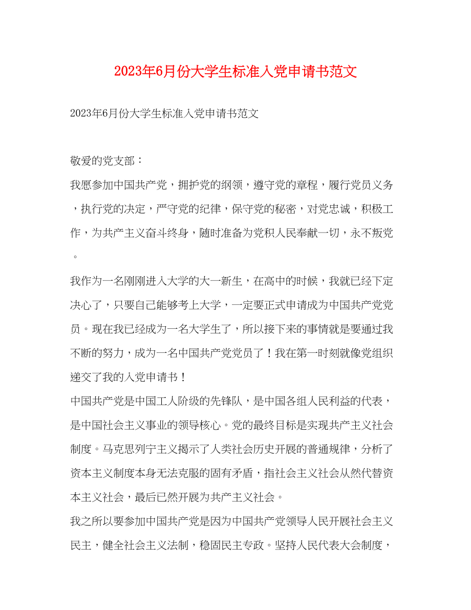 2023年6月份大学生标准入党申请书.docx_第1页