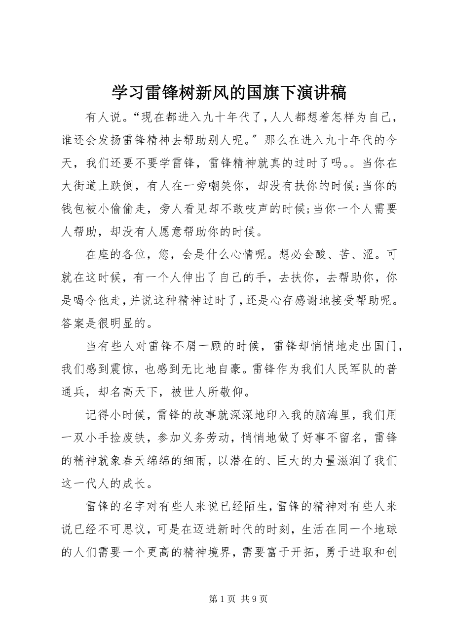 2023年学习雷锋树新风的国旗下演讲稿.docx_第1页