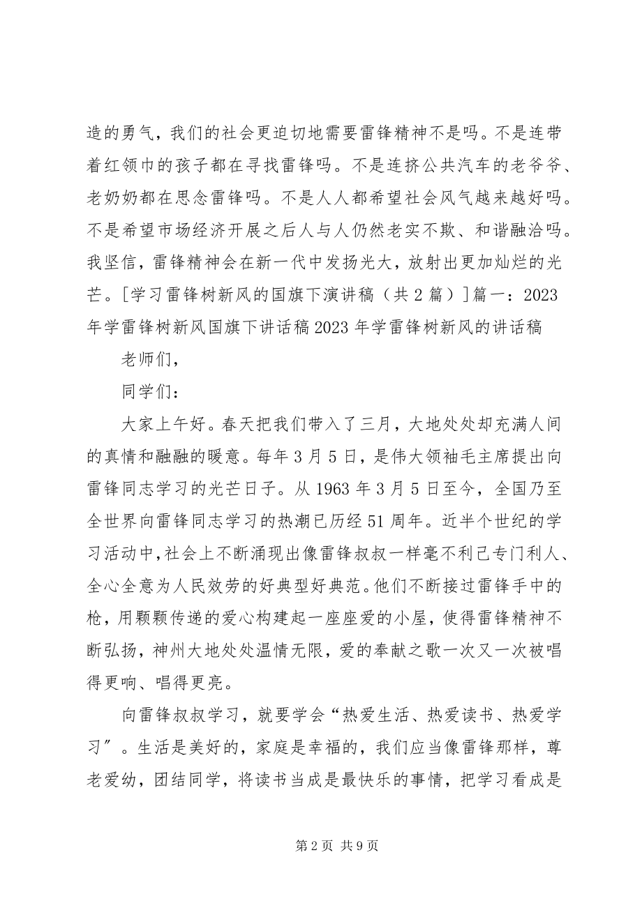 2023年学习雷锋树新风的国旗下演讲稿.docx_第2页