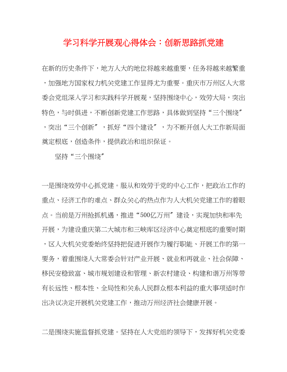 2023年学习科学发展观心得体会创新思路抓党建.docx_第1页