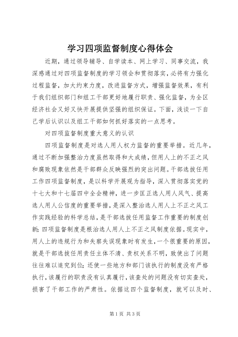 2023年学习四项监督制度心得体会.docx_第1页