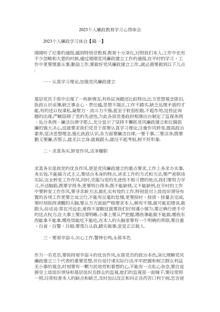 2023年个人廉政教育学习心得体会.docx_第1页