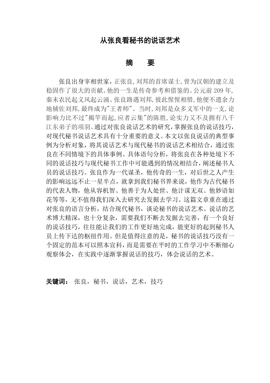 从张良看秘书的说话艺术交际学专业.doc_第1页