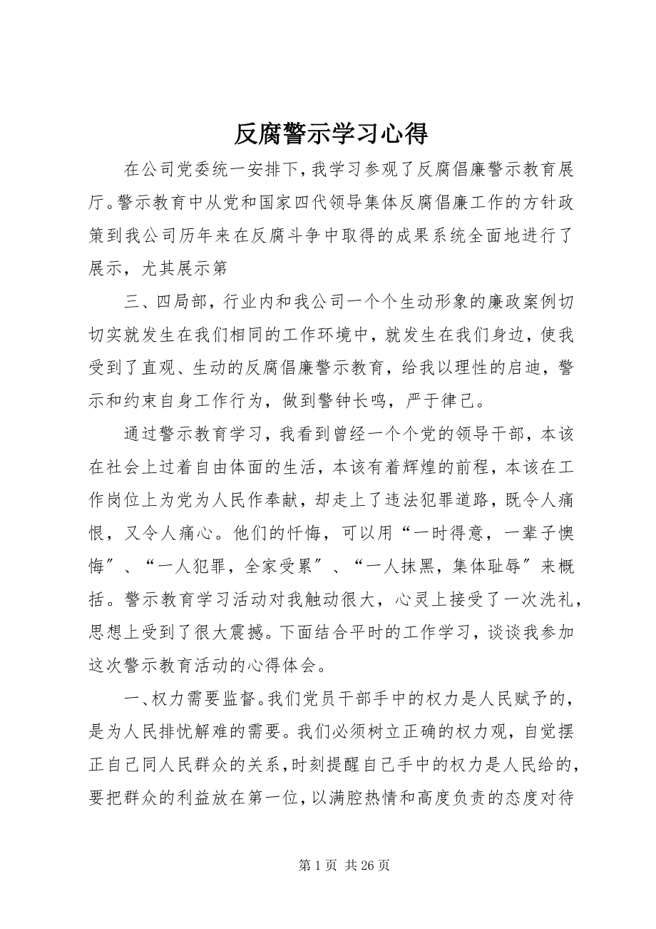 2023年反腐警示学习心得.docx_第1页