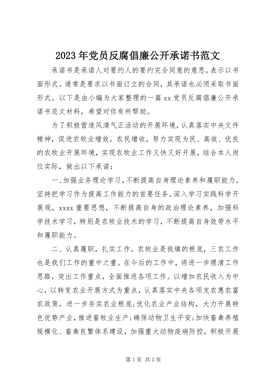 2023年党员反腐倡廉公开承诺书.docx_第1页