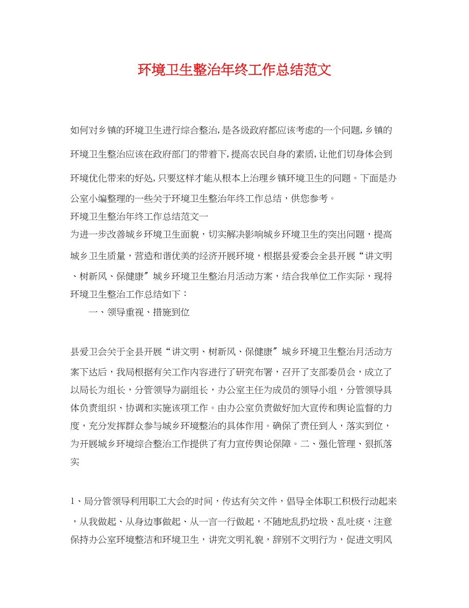 2023年环境卫生整治终工作总结.docx_第1页