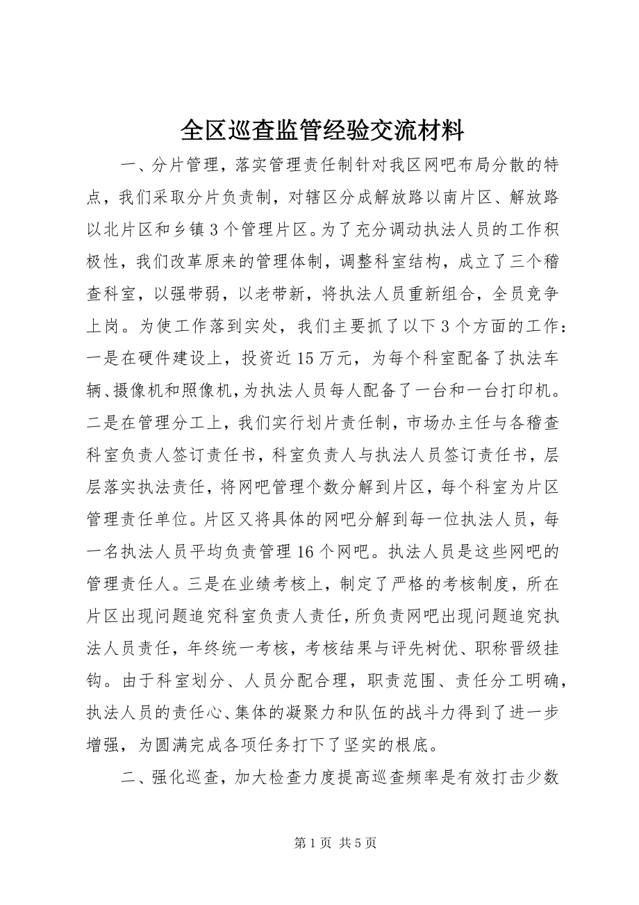 2023年全区巡查监管经验交流材料.docx_第1页