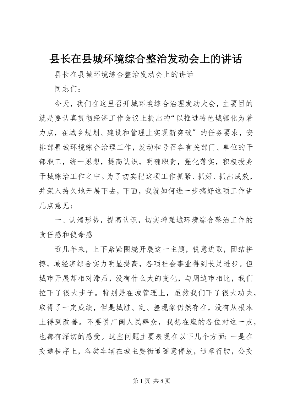 2023年县长在县城环境综合整治动员会上的致辞.docx_第1页