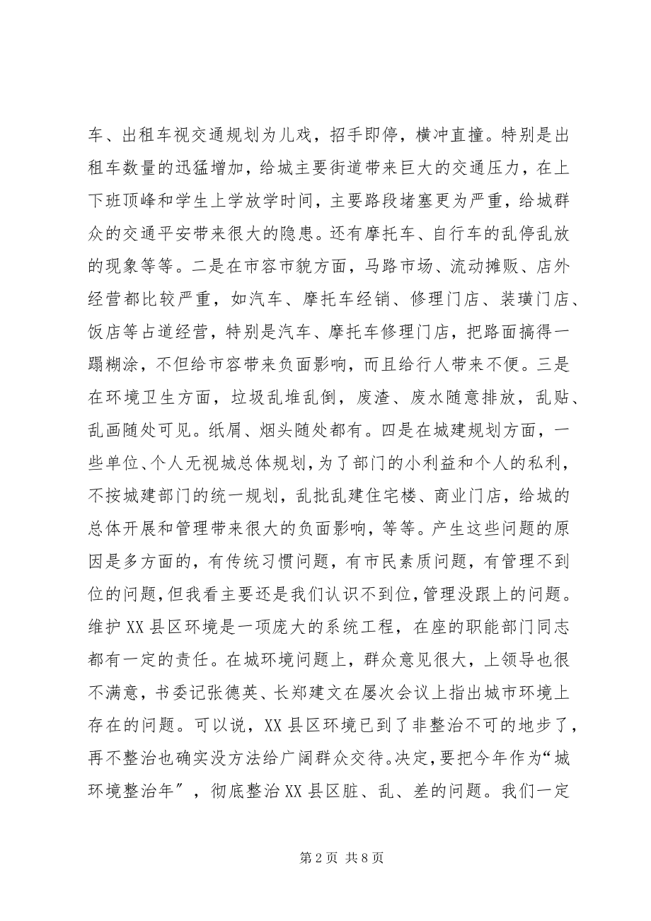 2023年县长在县城环境综合整治动员会上的致辞.docx_第2页