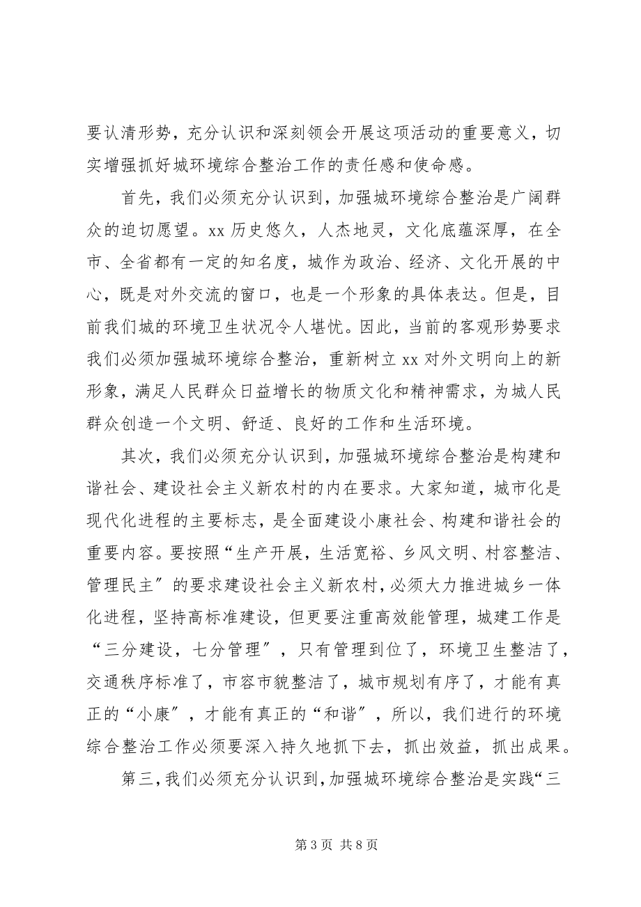 2023年县长在县城环境综合整治动员会上的致辞.docx_第3页