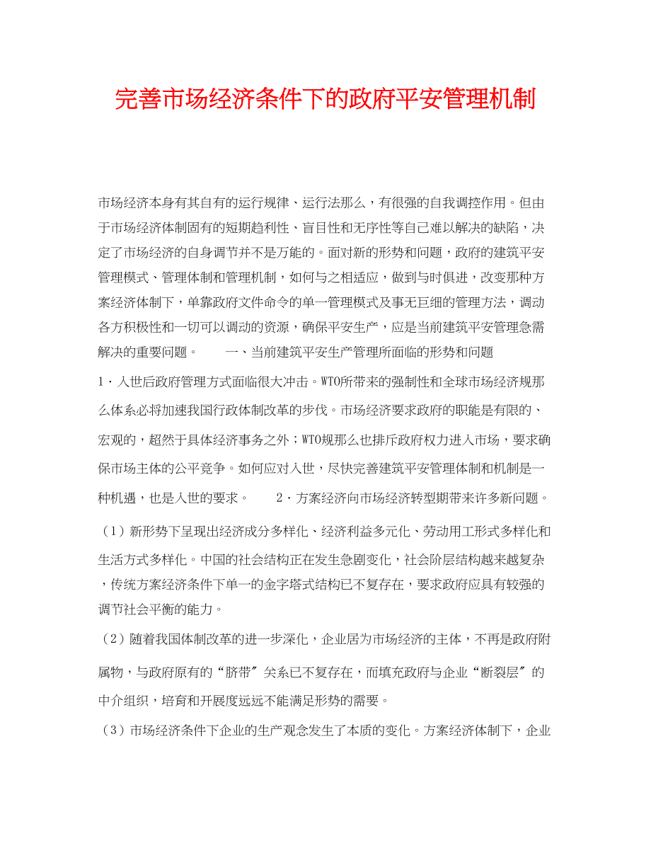 2023年《安全管理》之完善市场经济条件下的政府安全管理机制.docx_第1页