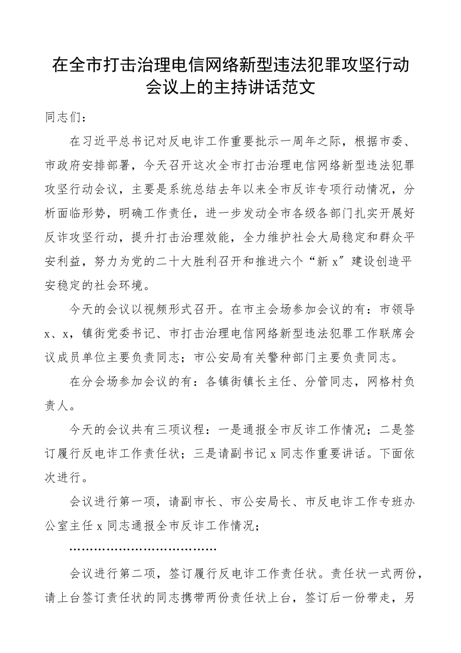 在全市打击治理电信网络新型违法犯罪攻坚行动会议上的主持词和总结讲话电信诈骗范文.docx_第1页