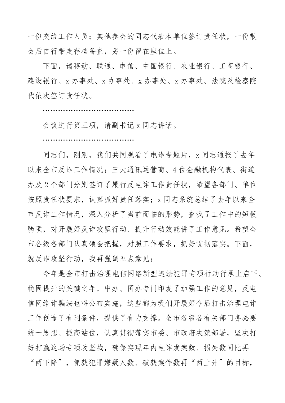 在全市打击治理电信网络新型违法犯罪攻坚行动会议上的主持词和总结讲话电信诈骗范文.docx_第2页