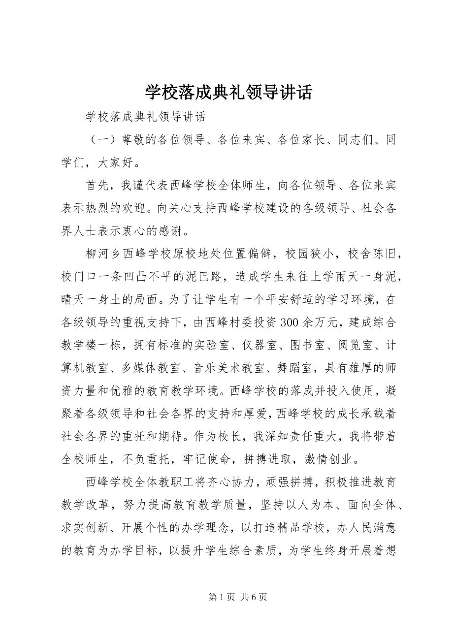 2023年学校落成典礼领导致辞.docx_第1页