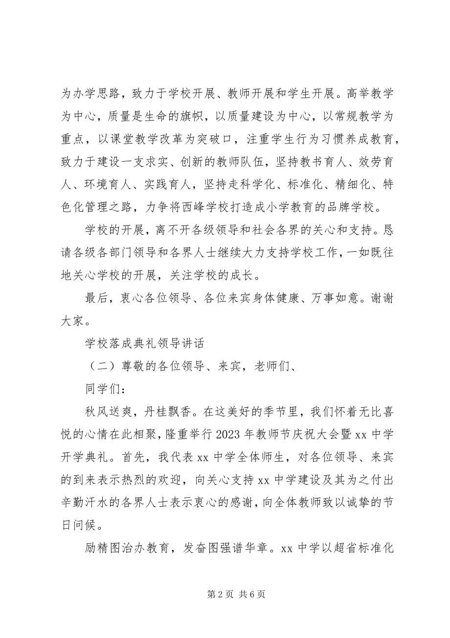 2023年学校落成典礼领导致辞.docx_第2页