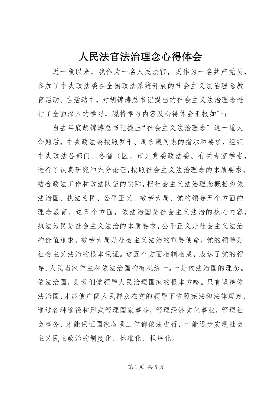 2023年人民法官法治理念心得体会.docx_第1页