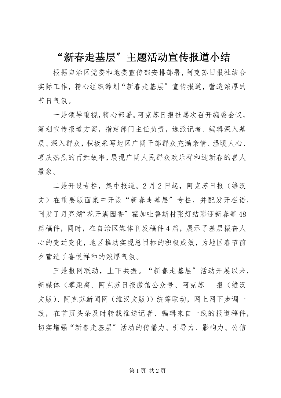 2023年新春走基层主题活动宣传报道小结.docx_第1页