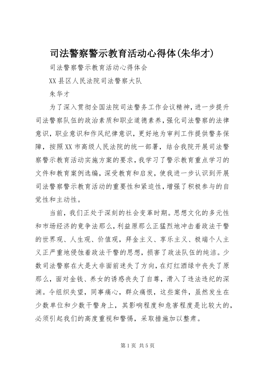 2023年司法警察警示教育活动心得体朱华才.docx_第1页