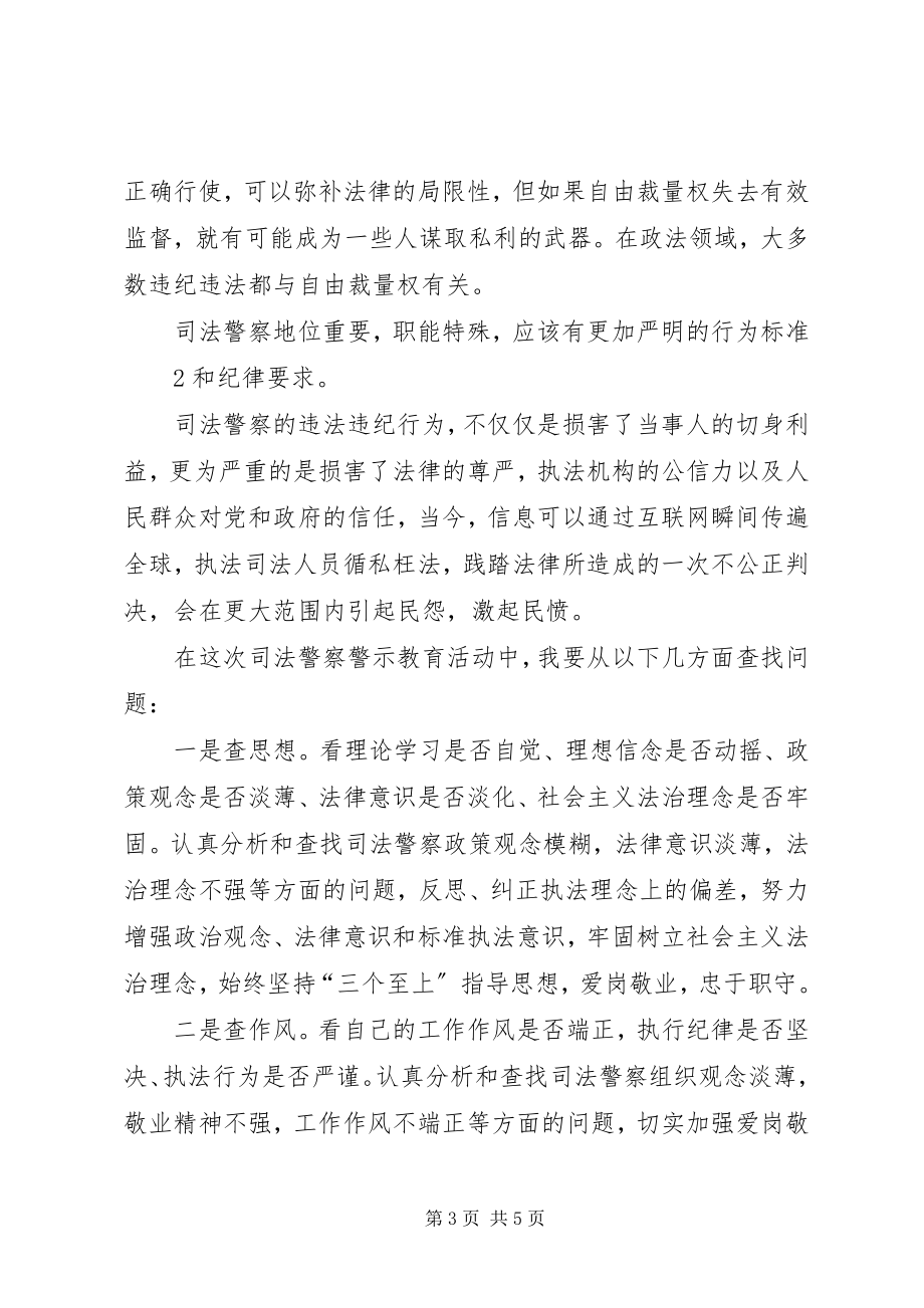 2023年司法警察警示教育活动心得体朱华才.docx_第3页