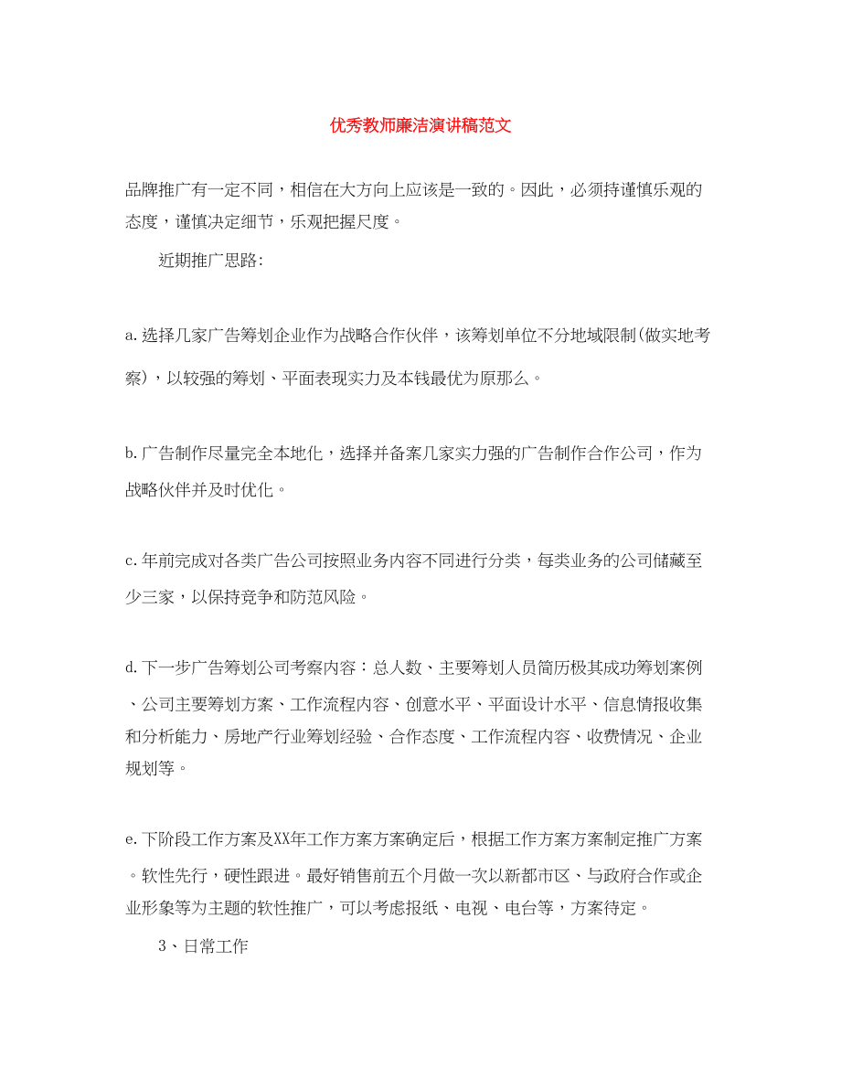 2023年优秀教师廉洁演讲稿.docx_第1页