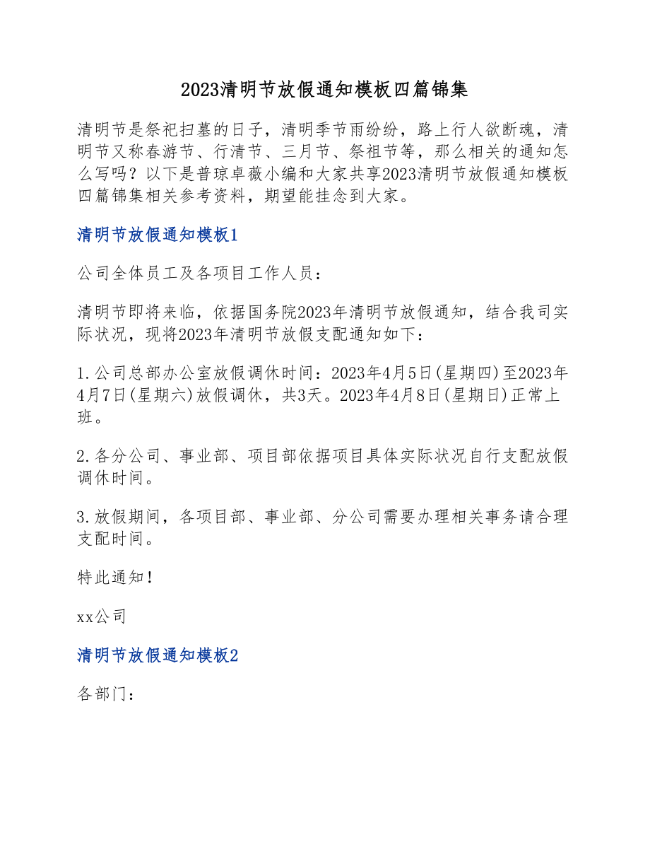 2023清明节放假通知模板四篇锦集.docx_第1页