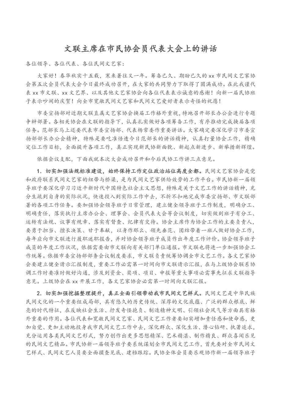 2023年文联主席在市民协会员代表大会上的讲话.doc_第1页