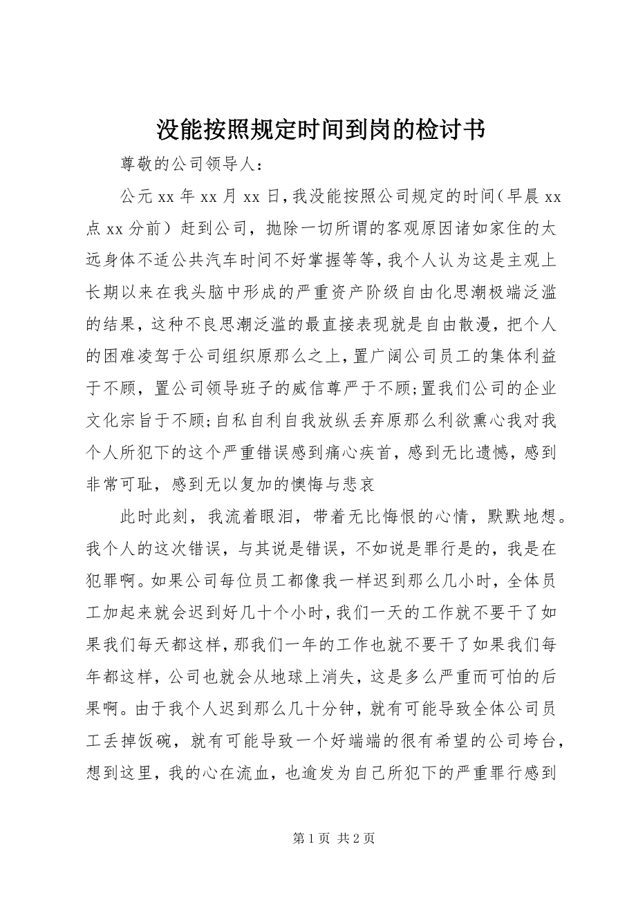 2023年没能按照规定时间到岗的检讨书.docx_第1页