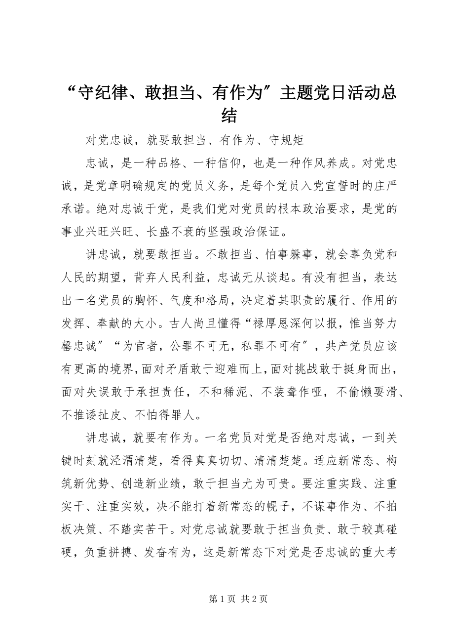 2023年“守纪律敢担当有作为”主题党日活动总结新编.docx_第1页