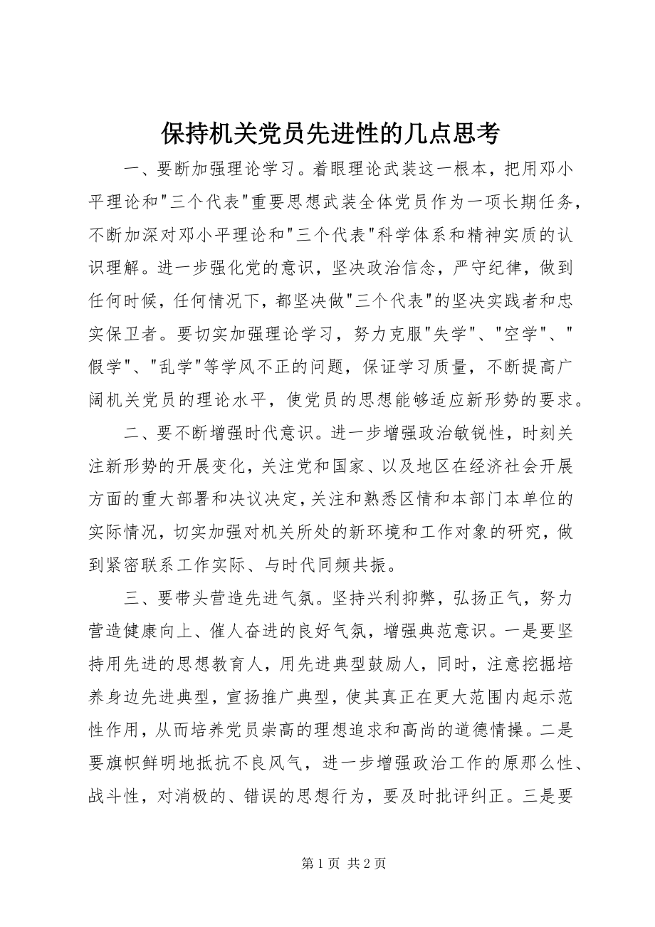 2023年保持机关党员先进性的几点思考新编.docx_第1页