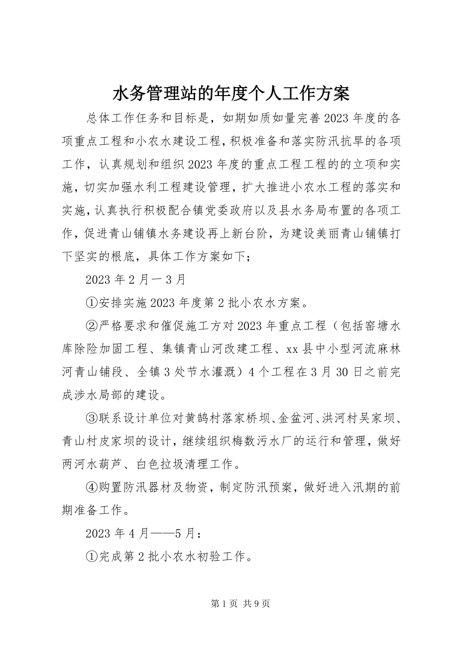 2023年水务管理站的年度个人工作计划.docx_第1页