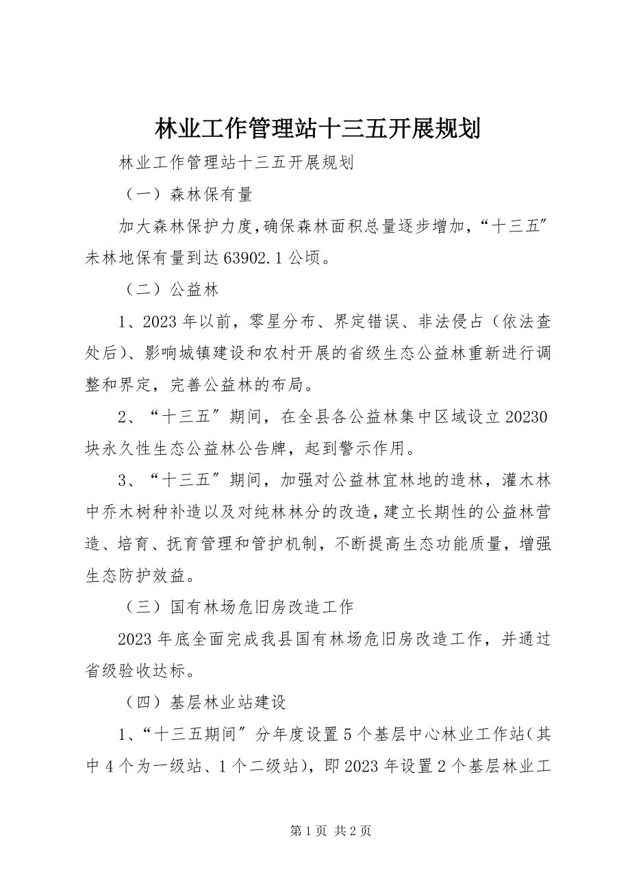 2023年林业工作管理站十三五发展规划.docx_第1页