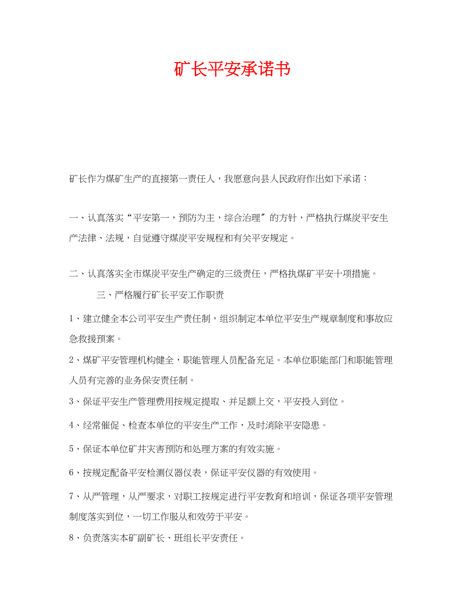 2023年《安全管理文档》之矿长安全承诺书.docx_第1页