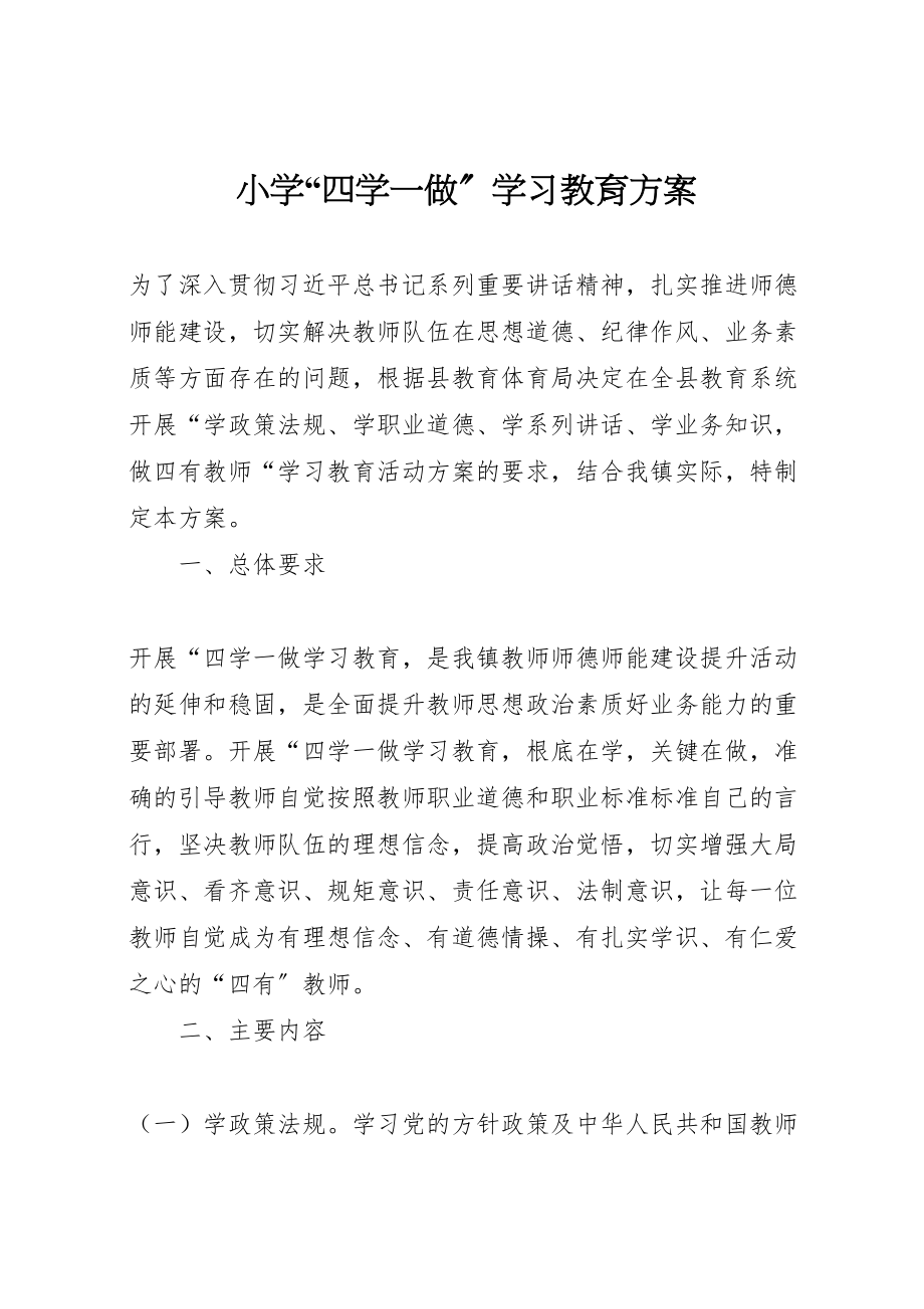 2023年小学四学一做学习教育方案.doc_第1页