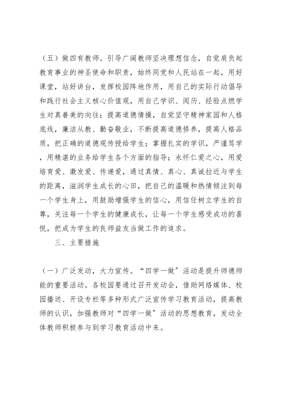 2023年小学四学一做学习教育方案.doc_第3页