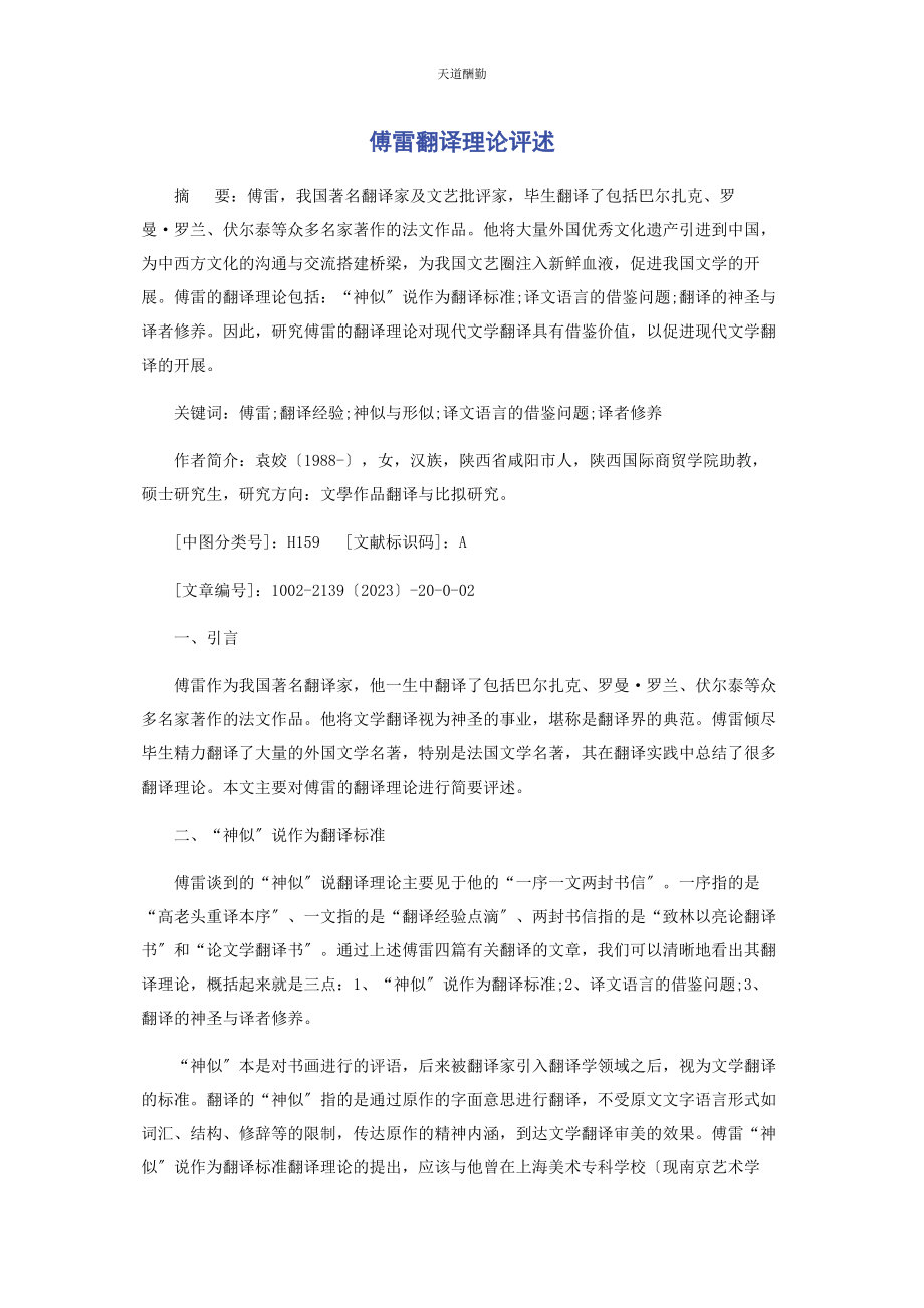 2023年傅雷翻译理论评述.docx_第1页