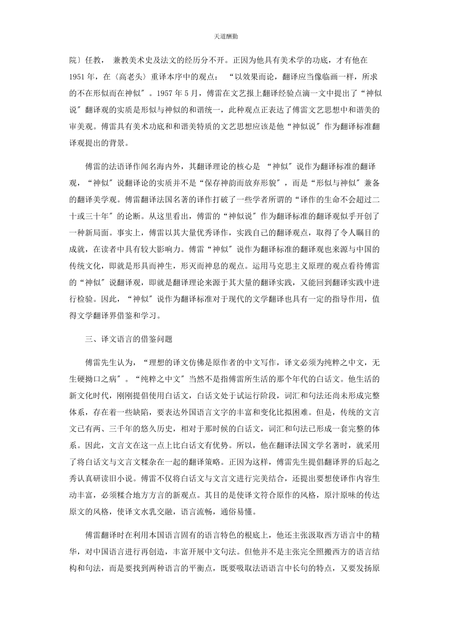 2023年傅雷翻译理论评述.docx_第2页