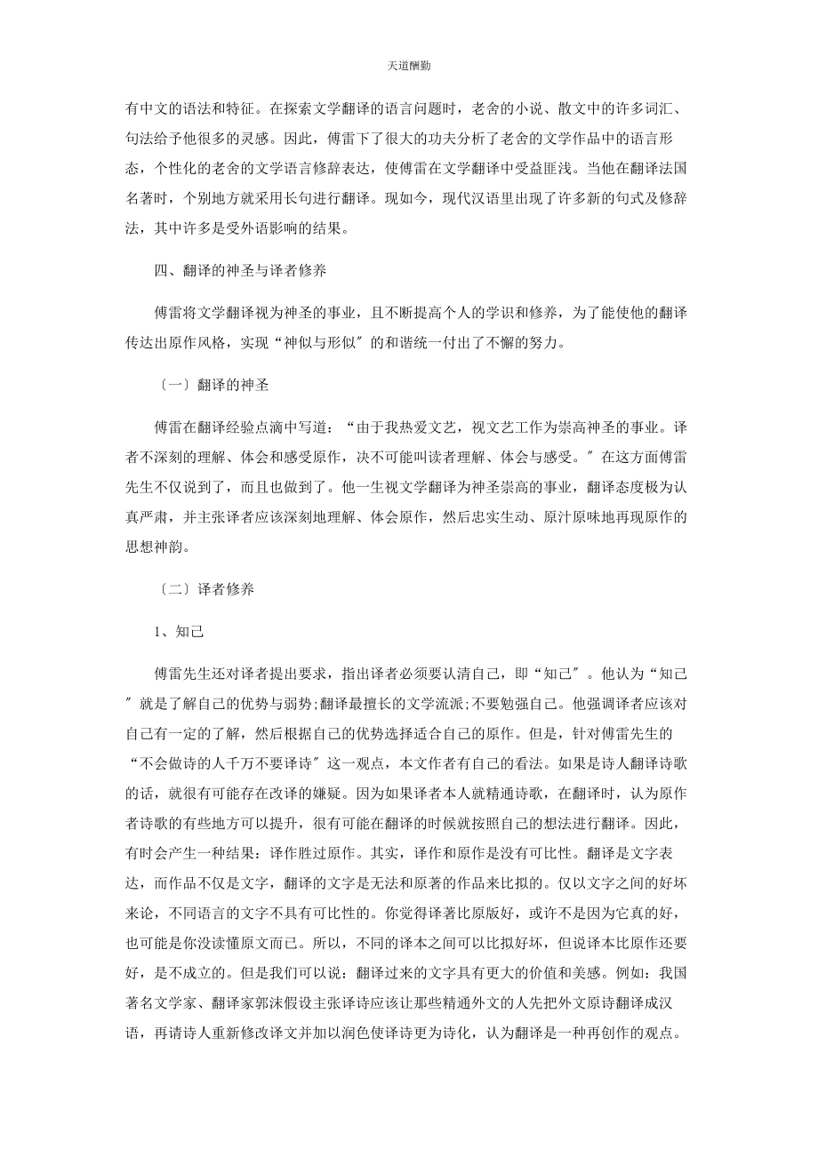 2023年傅雷翻译理论评述.docx_第3页