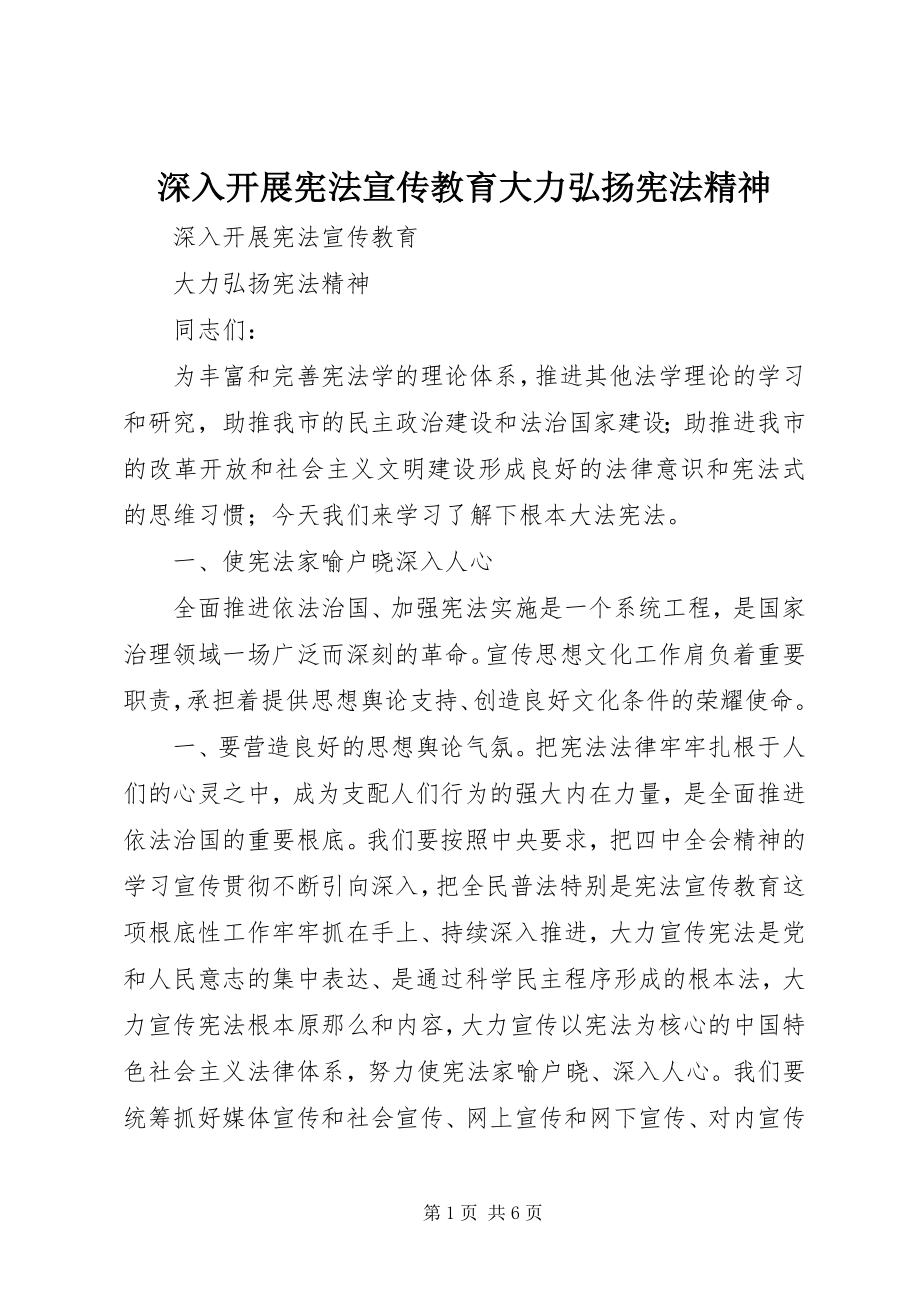 2023年深入开展宪法宣传教育大力弘扬宪法精神.docx_第1页