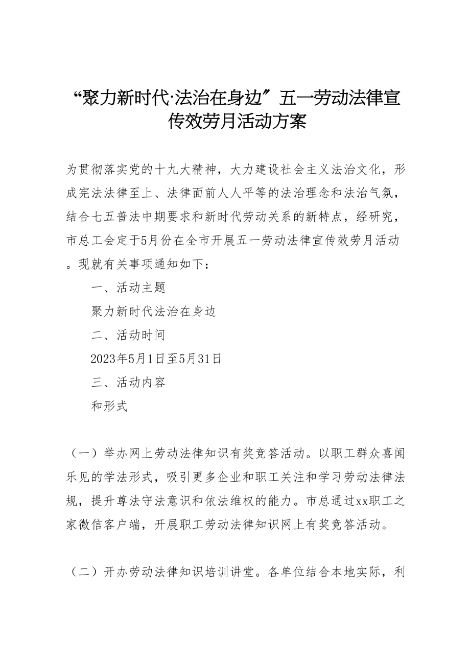 2023年聚力新时代法治在身边五一劳动法律宣传服务月活动方案.doc_第1页