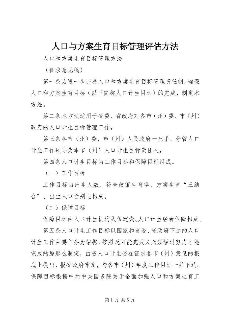 2023年人口与计划生育目标管理评估办法.docx_第1页