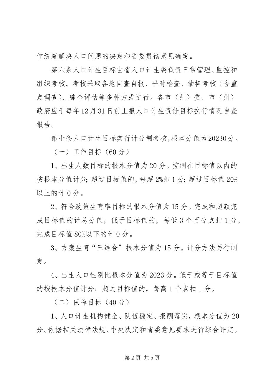 2023年人口与计划生育目标管理评估办法.docx_第2页