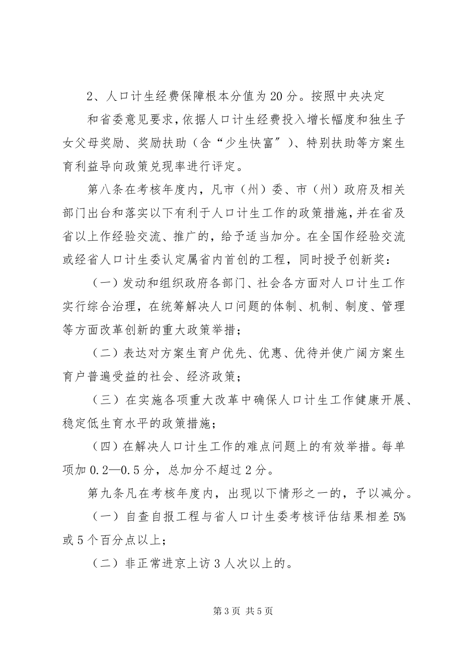 2023年人口与计划生育目标管理评估办法.docx_第3页