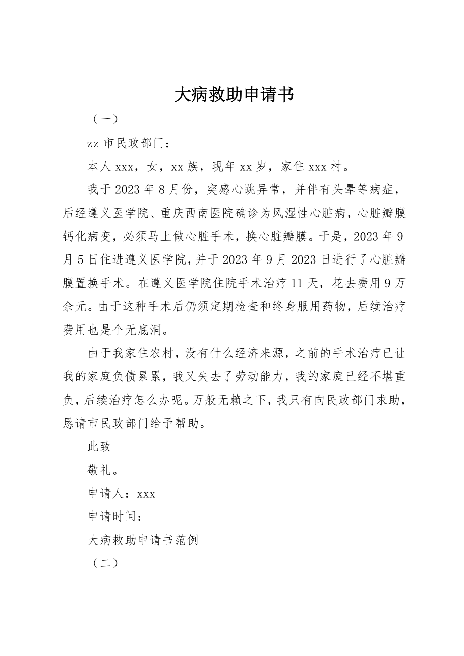 2023年大病救助申请书新编.docx_第1页